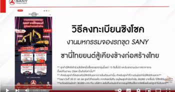 ขั้นตอนการลงทะเบียน Online มหกรรมรถขุด SANY
