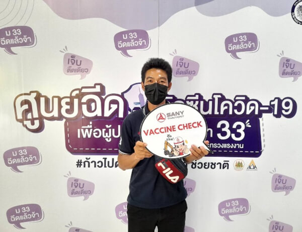 ซานี่ ไทยยนต์ ร่วมใจฉีดวัคซีนโควิด-19