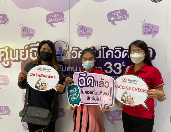 ซานี่ ไทยยนต์ ร่วมใจฉีดวัคซีนโควิด-19