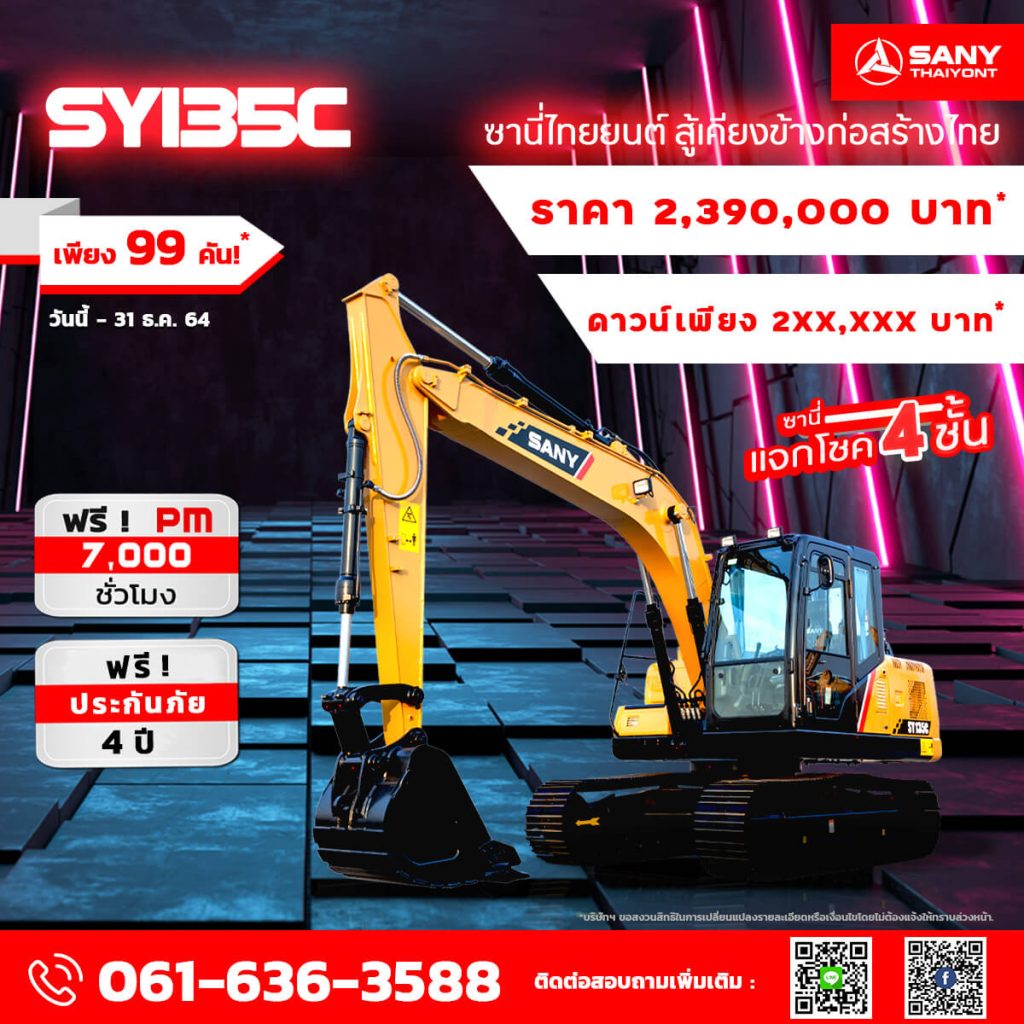 มหกรรมการจองรถขุด SANY 99 คัน