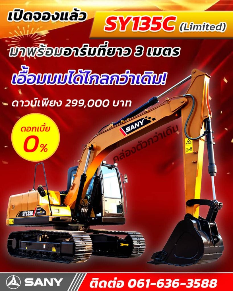 SY135C อาร์มยาว (รุ่น limited)