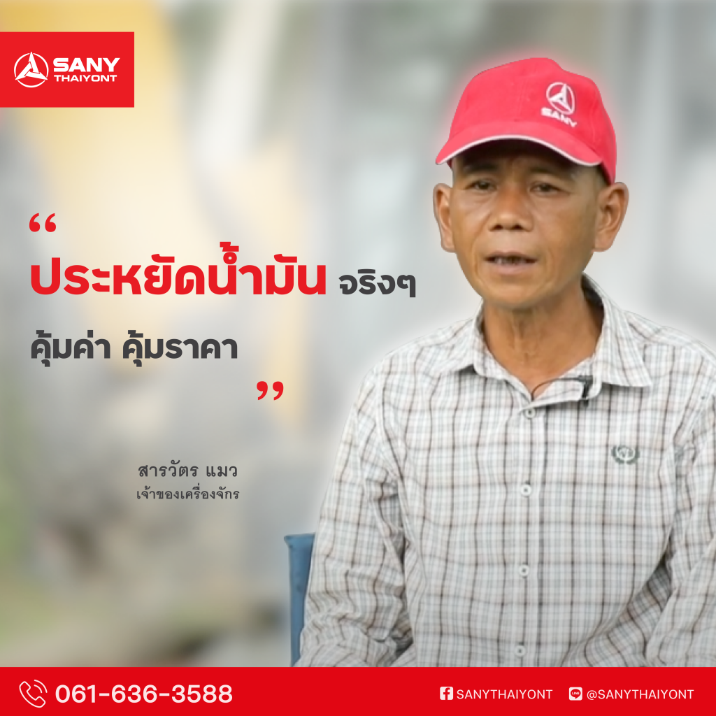 Review-SANY-ประหยัดน้ำมัน