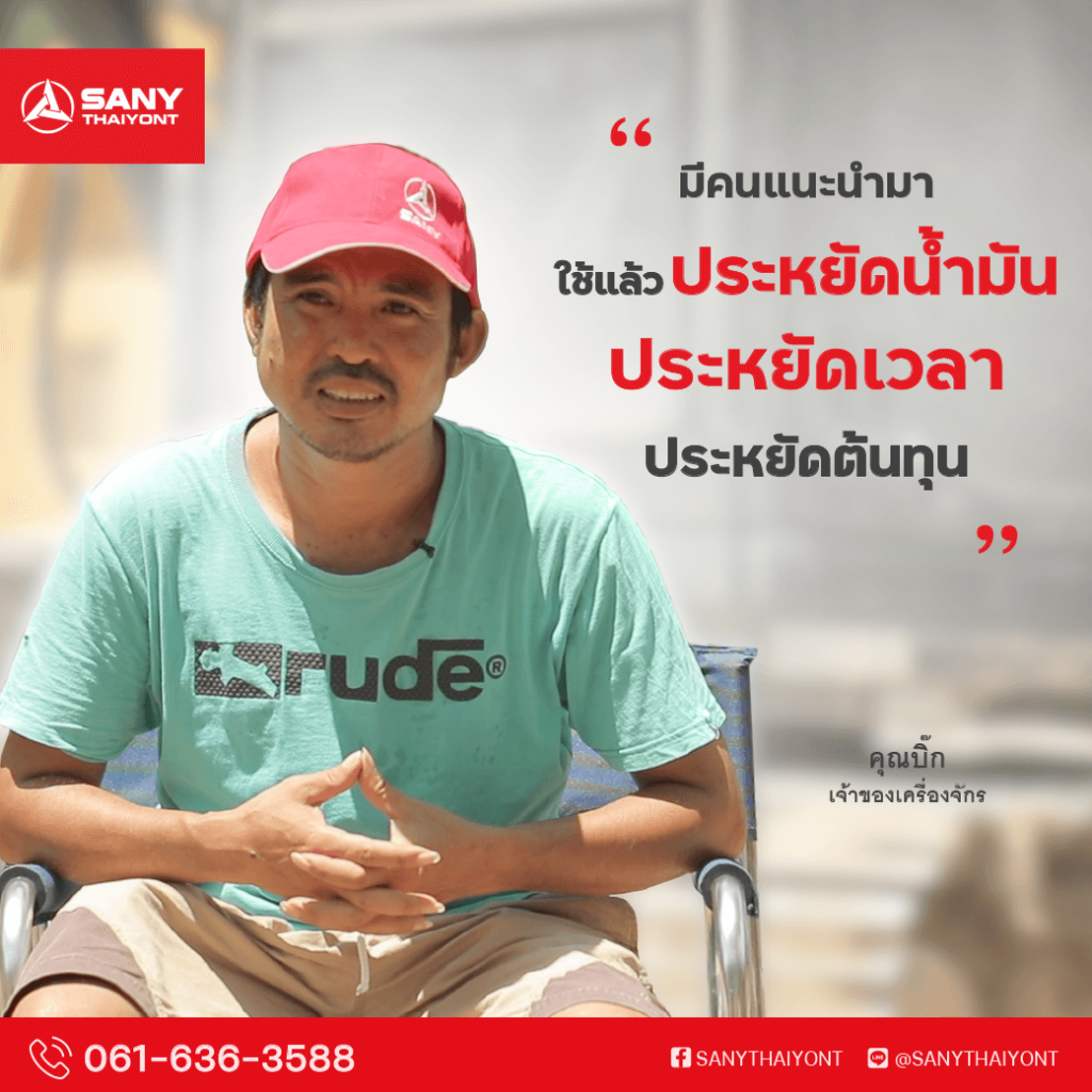 Review-SANY-ประหยัดน้ำมัน-ประหยัดเวลา