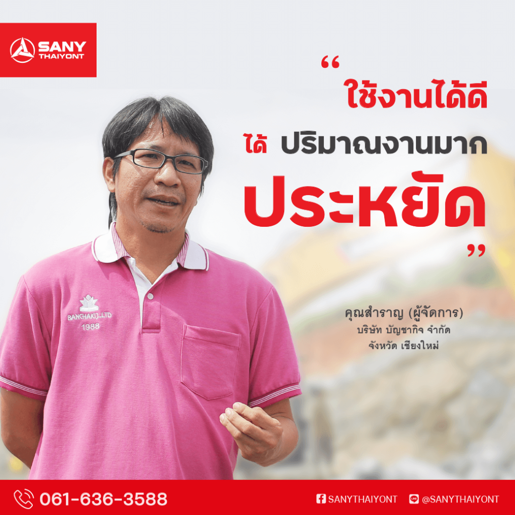 Review-SANY-ใช้งานดี-ประหยัด