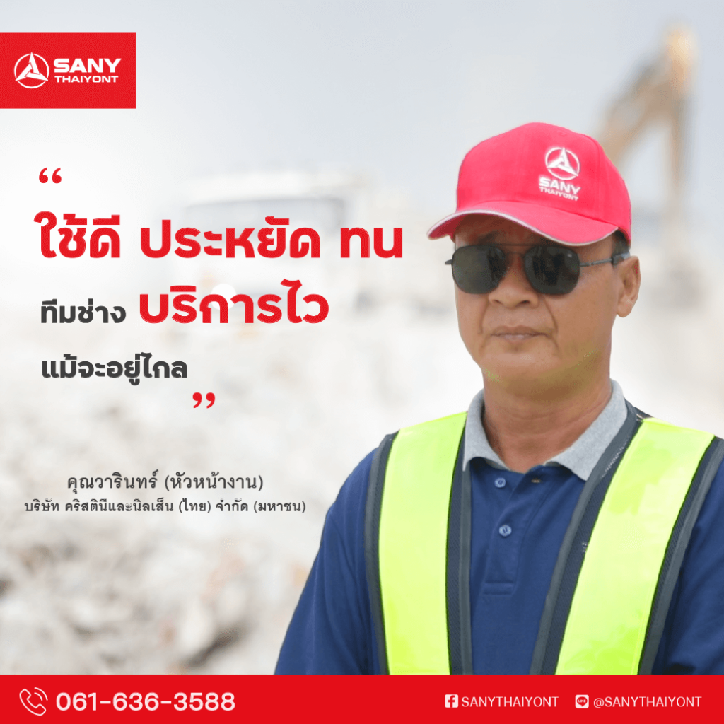 Review-SANY-ใช้ดี ประหยัด